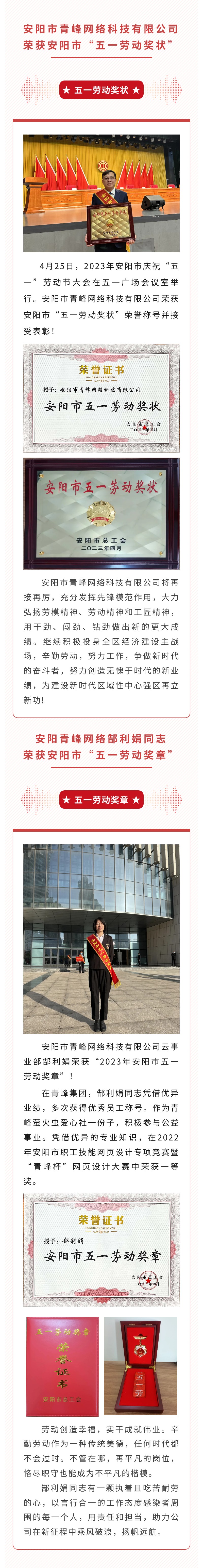 恭喜安陽市青峰網(wǎng)絡科技有限公司榮獲安陽市“五一勞動獎狀”，郜利娟同志榮獲安陽市“五一勞動獎章”??！
